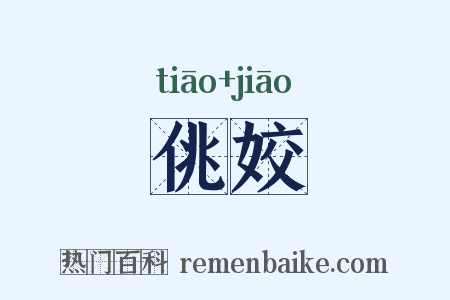 佻姣是什么意思的图片